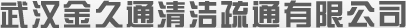 武汉金九通清洁疏通有限公司